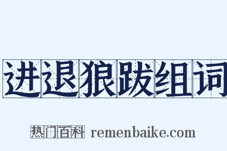 进退狼跋组词是什么意思的图片